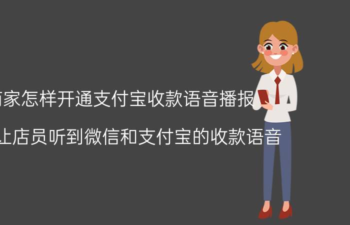 商家怎样开通支付宝收款语音播报 怎么让店员听到微信和支付宝的收款语音？